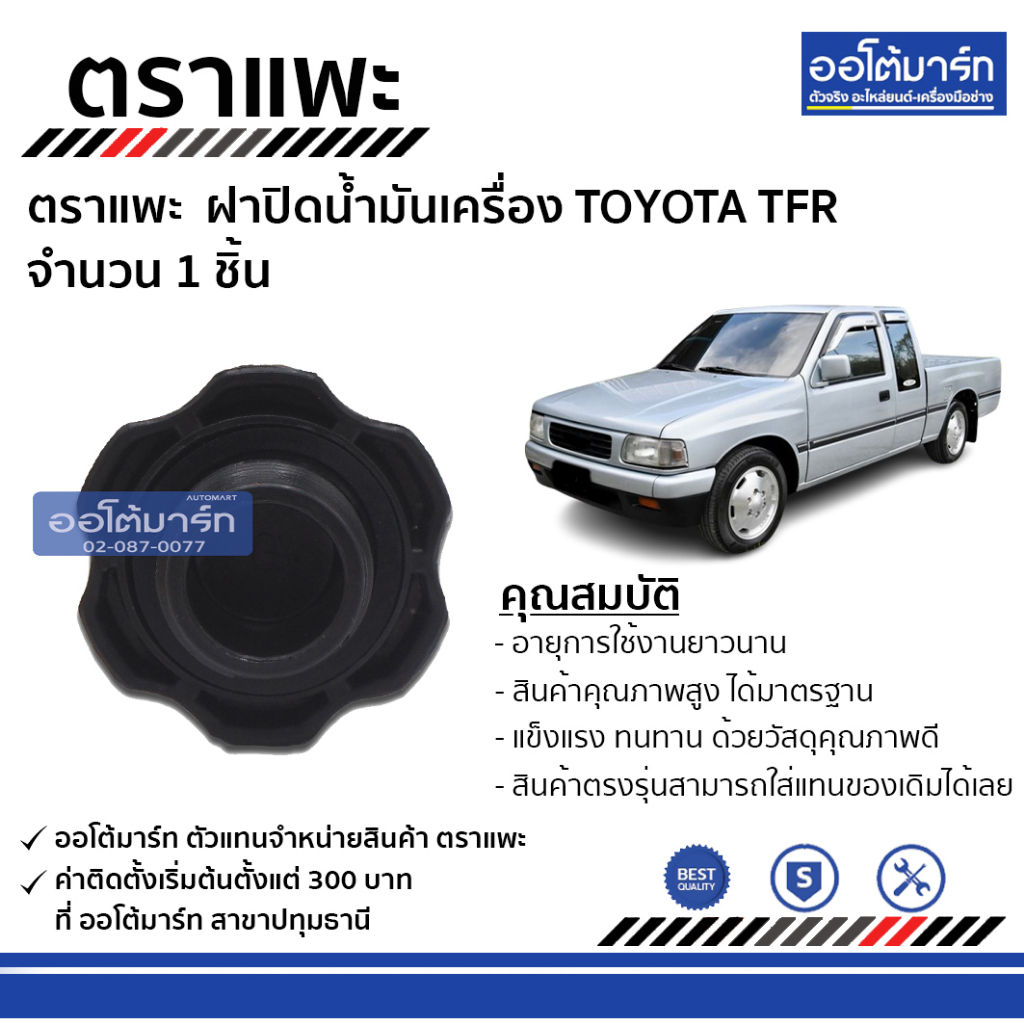 ตราแพะ-ฝาปิดน้ำมันเครื่อง-isuzu-tfr-จำนวน-1-ชิ้น