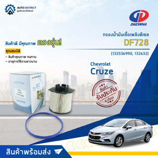 💥DAEWHA  กรองน้ำมันเชื้อเพลิงดีเซล DF728 CHEVROLET CRUZE 1.8-2.0 CC 11 จำนวน 1 ลูก💥