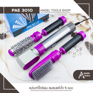 หวีไดร์เผ่าผม PAE 3010 แปรงไดร์ 5in1 ไดร์ตรง เป่าแห้งทำวอลลุ่ม เป่าผมขณะหวี ลดผมชี้ฟู หวีไดร์เป่าผม หวีม้วนผมอัตโนมัติ