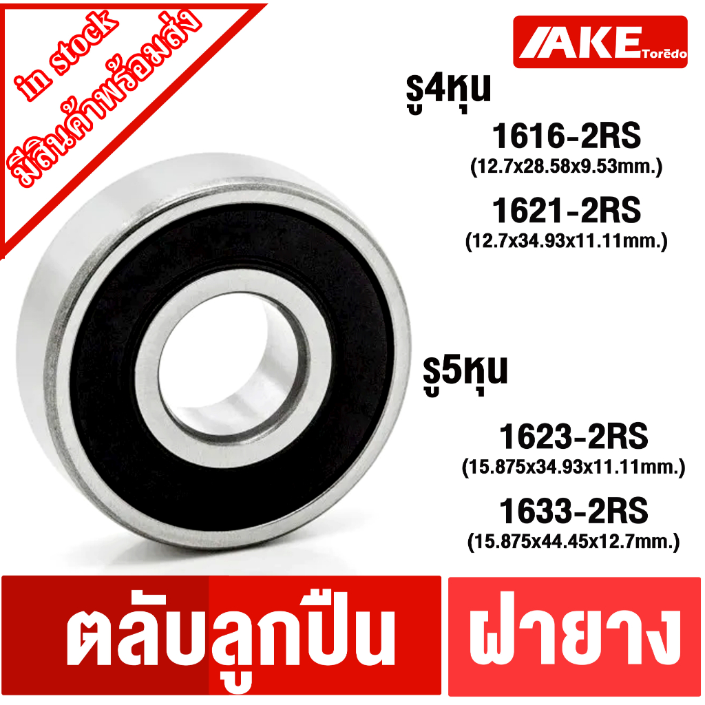 ตลับลูกปืน-ฝายาง-1616-2rs-1621-2rs-รู-4-หุน-รูครึ่งนึ้ว-1623-2rs-1633-2rs-รู-5-หุน-5-8-โดย-ake