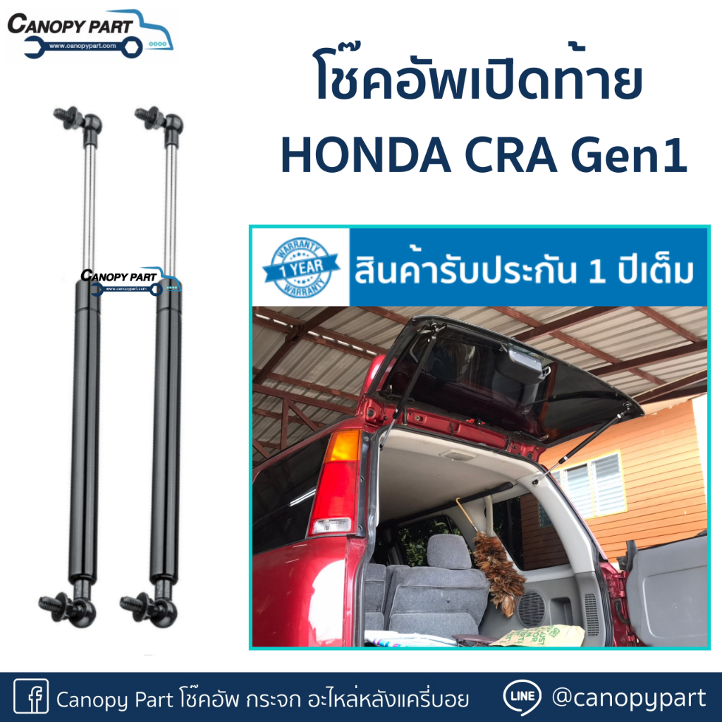 โช๊คอัพเปิดฝาท้ายรถ-honda-cr-v-โฉมแรก-ปี95-02-gen1-ราคาต่อคู่