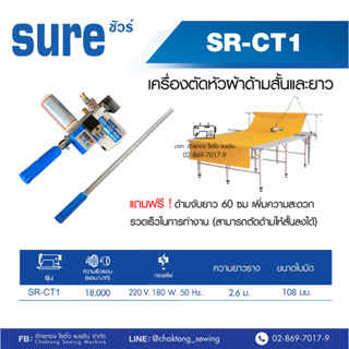 SURE เครื่องตัดหัวผ้าด้ามสั้นและยาว รุ่น SR-CT1 (พร้อมราง2.6เมตร+เสาใส่ม้วนผ้า)เครื่องตัดผ้า เครื่องตัดหัวผ้า