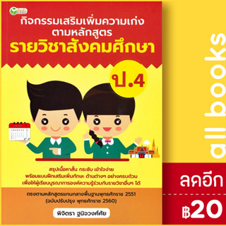 กิจกรรมเสริมเพิ่มความเก่ง ตามหลักสูตรรายวิชาสังคมศึกษา ป.4 | ต้นกล้า พิจิตรา ฐนิจวงศ์ศัย