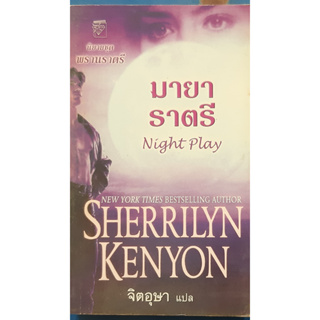 มายาราตรี (Night Play) Sherrilyn Kenyon จิตอุษา แปล นิยายชุด พรานราตรี แก้วกานต์ นิยายโรมานซ์