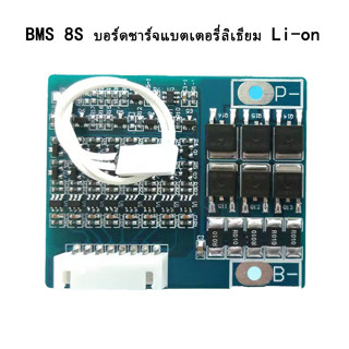 BMS 8S 15A 33.6V วงจรป้องกันแบตเตอรี่ บอร์ดป้องกันการชาร์จ Li-ion 18650