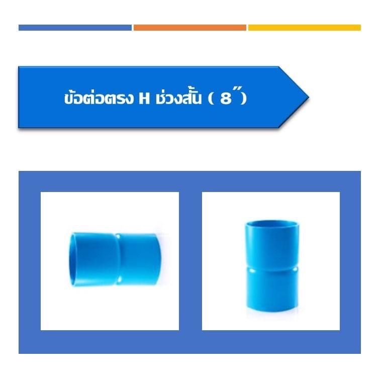 ข้อต่อตรงh-ช่วงสั้น-ขนาด8นิ้ว-10นิ้วและ12นิ้ว