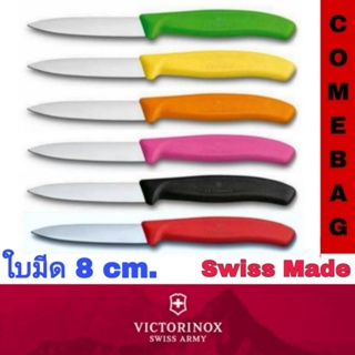 มีดปอกผลไม้ Victorinox ของแท้ 100% ใบมีดปลายแหลมขนาด 8cm. ด้ามจับโพลี่โพลีนสีสันสดใส มีความคมสูง ‼️Swiss Made‼️