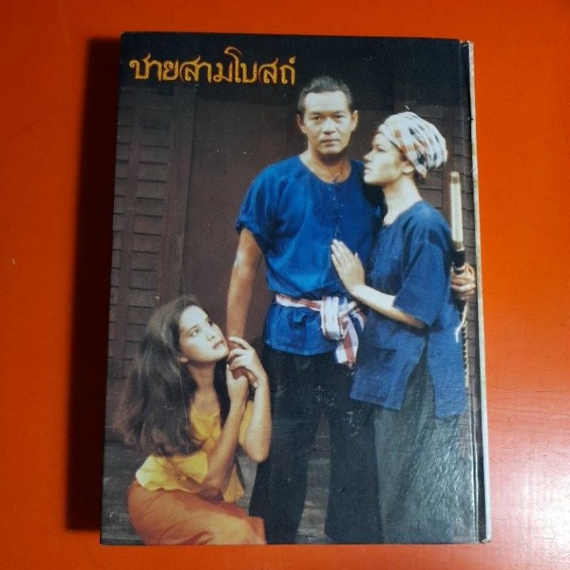 ไม้-เมืองเดิม-ชายสามโบสถ์-เล่ม-๑