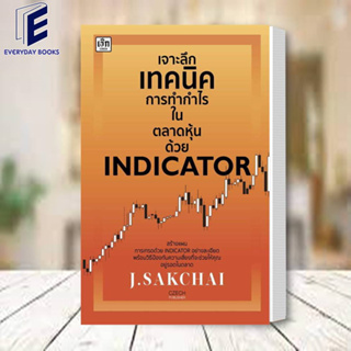หนังสือ เจาะลึกเทคนิคการทำกำไรในตลาดหุ้นด้วย INDICATOR ผู้เขียน: J.SAKCHAI  สำนักพิมพ์: เช็ก/Czech