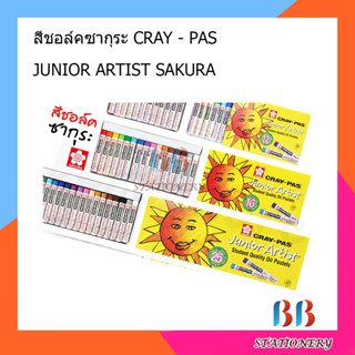 สีชอล์คซากุระ CRAY - PAS JUNIOR ARTIST SAKURA