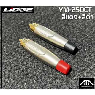 (ราคาต่อ 1 คู่)ปลั๊ก RCA YM-250CT สีแดง + สีดำ แจ็คอาร์ซีเอตัวผู้ ปลั๊ก RCA สำหรับเข้าสาย ต่อ สายสัญญาณ YM250CT