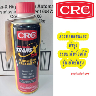 สินค้า *โฉมใหม่ CRC TRANS X 75K สารซ่อมแซมและบำรุงระบบเกียร์ออโต้รุ่นเข้มข้นสูง AUTOMATIC TRANSMISSION TREATMENT 473 mL.K&Wผลิต