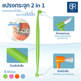 BERRA แปรงกระจุก2in1 หัวแปรงทรงกรวย/ทรงหน้าตัด สำหรับผู้จัดฟัน ขัดซอกฟันเน้นเฉพาะจุด แปรงสีฟันแบบกระจุก สะอาดกว่าเดิม