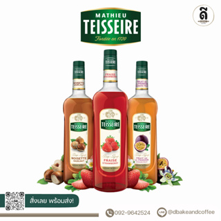 ราคาMathieu Teisseire Syrup 700ml.  (เตสแซร์ น้ำเชื่อม ไซรัป 700มล.) *สั่งสินค้ามากกว่า 5ขวดทักแชทนะคะ*