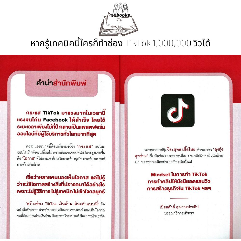 หนังสือ-สร้างช่อง-tiktok-เงินล้าน-ต้องทำแบบนี้-การตลาด-social-media-กลยุทธ์การตลาด-การตลาดออนไลน์-tiktok