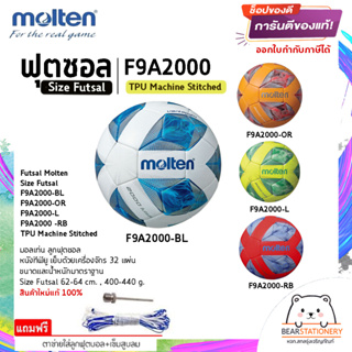ฟุตซอล หนังทีพียู เย็บด้วยเครื่องจักร 32 แผ่น Futsal Molten Size Futsal F9A2000 TPU Machine Stitched แถมเข็มสูบ+ตาข่าย
