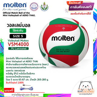 วอลเลย์บอล รุ่นแข่งขัน (สพก.) หนังพียู (PU) หนังนิ่มเป็นพิเศษ Volleyball Molten V5M4000 Size 5 สินค้าใหม่แท้ 100%