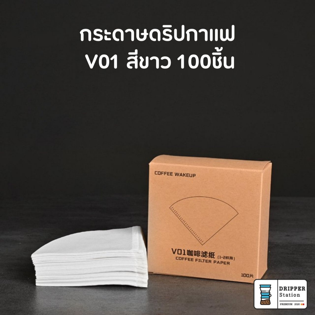 กระดาษกรองกาแฟดริป-v60ทรงกรวย-เบอร์01และ02-กระดาษกรองกาแฟสำหรับการทำกาแฟดริป