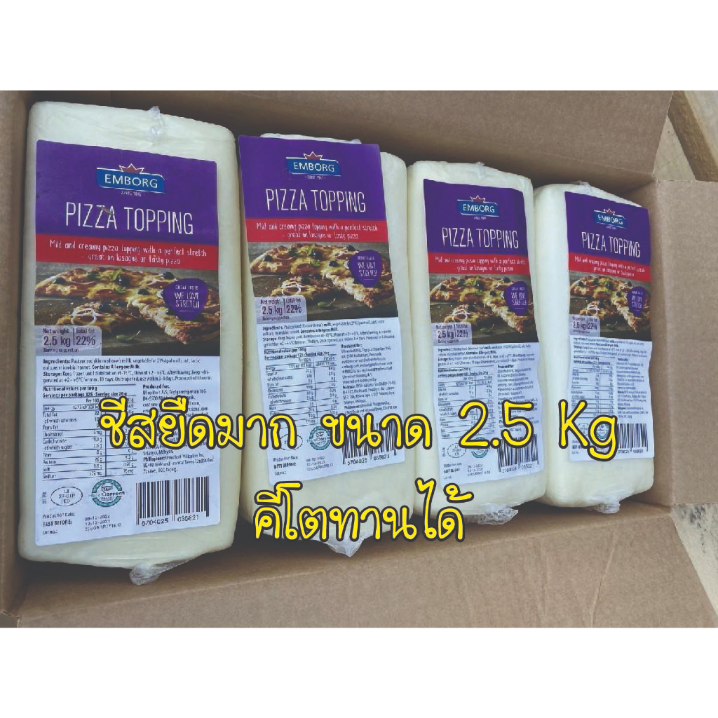 ภาพหน้าปกสินค้าEMBORG Pizza Topping มอสซาเรลล่าชีส 2.5kg ชีสสำหรับทำพิซซ่า Mozzarella Cheese ส่งด้วยถุงเก็บความเย็น