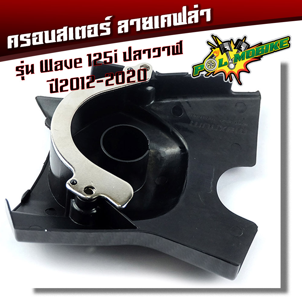 ครอบสเตอร์หน้า เวฟ125i (ปี 2012-2020) แถม น็อตเลส 2ตัว- ครอบสเตอร์ แคฟล่า