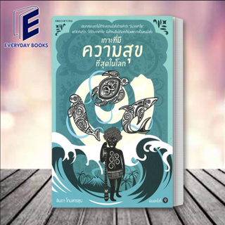 หนังสือ เกาะที่มีความสุขที่สุดในโลก (พิมพ์ครั้งที่ 9) ผู้เขียน: ลินดา โกมลารชุน  สำนักพิมพ์: แพรวเยาวชน