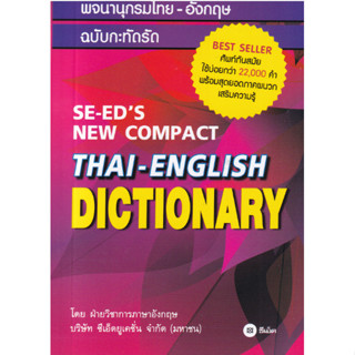 c111 9786160847655 พจนานุกรมไทย-อังกฤษ ฉบับกะทัดรัด (SE-EDS NEW COMPACT DICTIONARY)