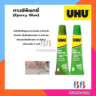 UHU Epoxy Quick set กาวอีพ็อกซี่ ควิกเซต แพ็ค 2 หลอด