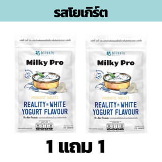 Blissly Milky Pro Yogurt Flavour  นมอัดเม็ดเสริมโปรไบโอติก กลิ่นโยเกิร์ต เสริมภูมิคุ้มกัน มีแคลเซียมจากนม 1 แถม 1