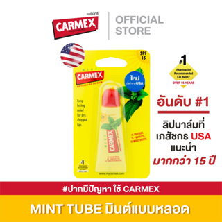สินค้า CARMEX LIPBALM MINT TUBE SPF15 คาร์เม็กซ์ มิ้นท์ แบบหลอด