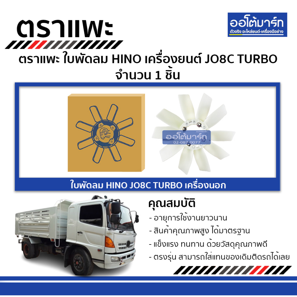 ตราแพะ-ใบพัดลม-hino-jo8c-turbo-เครื่องนอก-จำนวน-1-ชิ้น