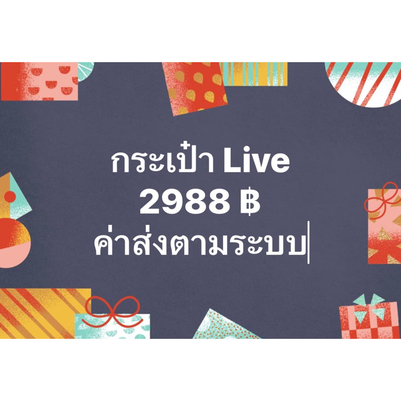 กระเป๋าไลฟ์-2988-บาท-ค่าส่งตามระบบ