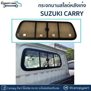 📌 #กระจกบานสไลด์หลังเก๋ง SUZUKI CARRY รุ่นเก่า