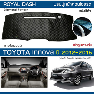 ROYAL DASH พรมปูหน้าปัดหนัง Innova ปี 2012-2016 | โตโยต้า อินโนว่า AN40 TOYOTA คอนโซลหน้ารถ ลายไดมอนด์ Dashboard Cover |