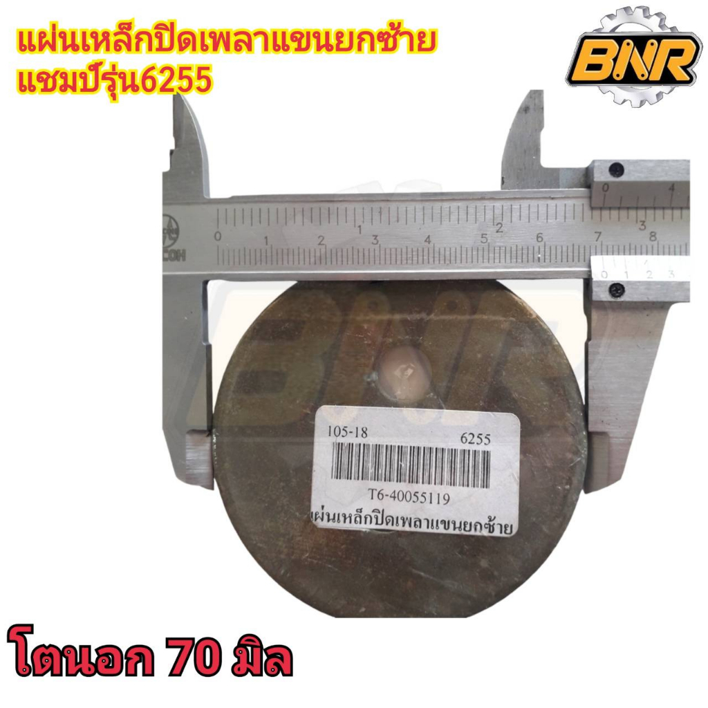 แผ่นเหล็กปิดเพลาแขนยกซ้าย-แชมป์รุ่น6255-รหัสสินค้าt6-40055119