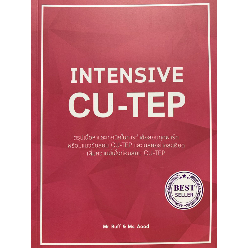 9786164858718-c112-intensive-cu-tep-สรุปเนื้อหาและเทคนิค