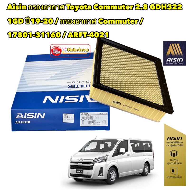 กรองอากาศ-toyota-commuter-2-8-gdh322-1gd-ปี19-20-กรองอากาศ-commuter-17801-31160-aisin-arft-4021