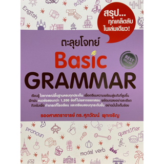 9786163487735 ตะลุยโจทย์ BASIC GRAMMAR