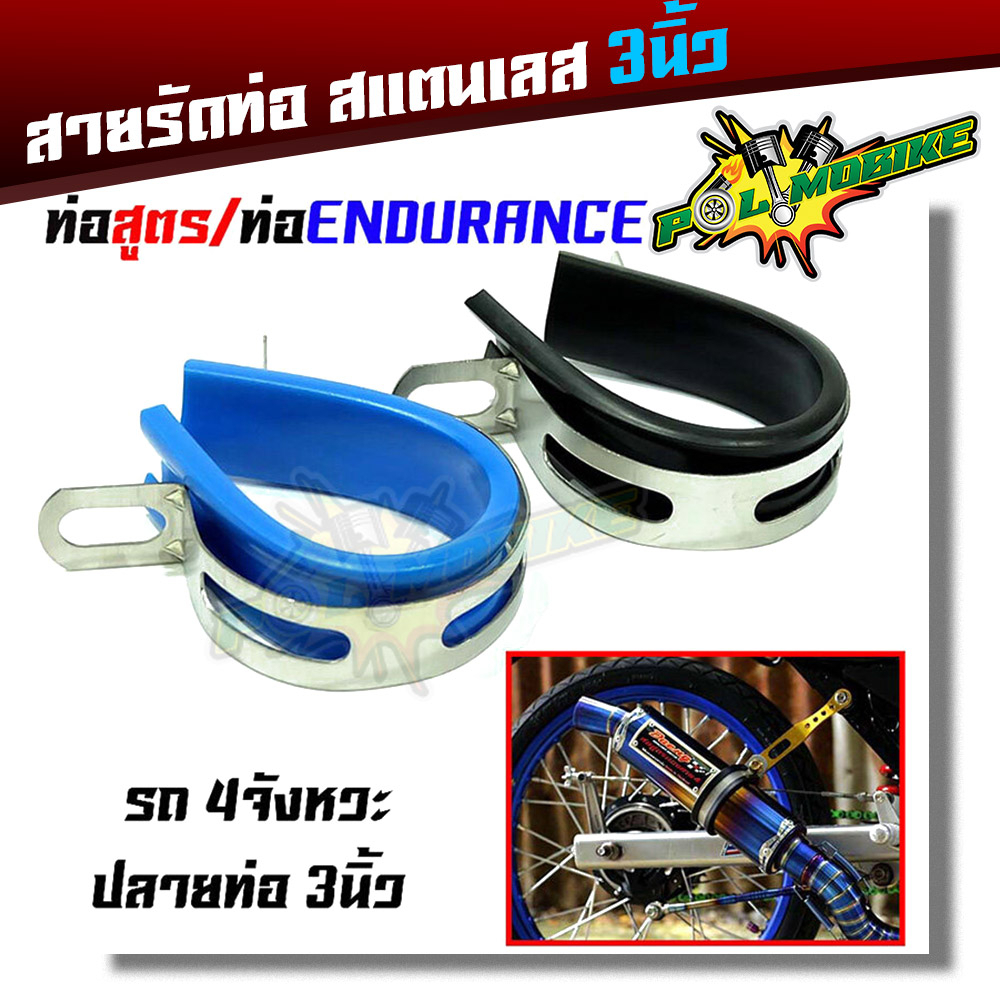 เข็มขัดรัดท่อสแตนเลส ท่อสูตร/ท่อEndurance สายรัดท่อไอเสีย 3 นิ้ว