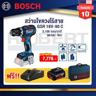 Bosch Starter สว่านไร้สาย 18V GSR18V-90 C ระบบ Kickback พร้อมแบตเตอรี่ GBA 18V 4.0Ah และ แท่นชาร์จเร็ว แถมฟรี กระเป๋า