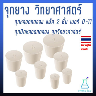 จุกยาง วิทยาศาสตร์ จุกหลอดทดลอง แพ็ค 2 ชิ้น เบอร์ 0-11 จุกปิดหลอดทดลอง จุกวิทยาศาสตร์ Rubber Stoppers for Test Tube