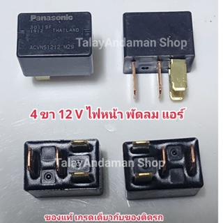 ภาพหน้าปกสินค้า📍แท้📍Relay Panasonic เกรดเดียวกับของติดรถ สำหรับไฟหน้า พัดลม แอร์ ที่เกี่ยวข้อง