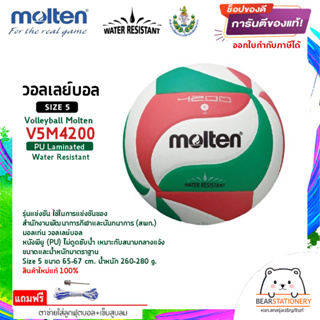 วอลเลย์บอล รุ่นแข่งขัน (สพก.) หนังพียู (PU) ไม่ดูดซับน้ำ (Water Resistant) Volleyball Molten V5M4200 Size 5