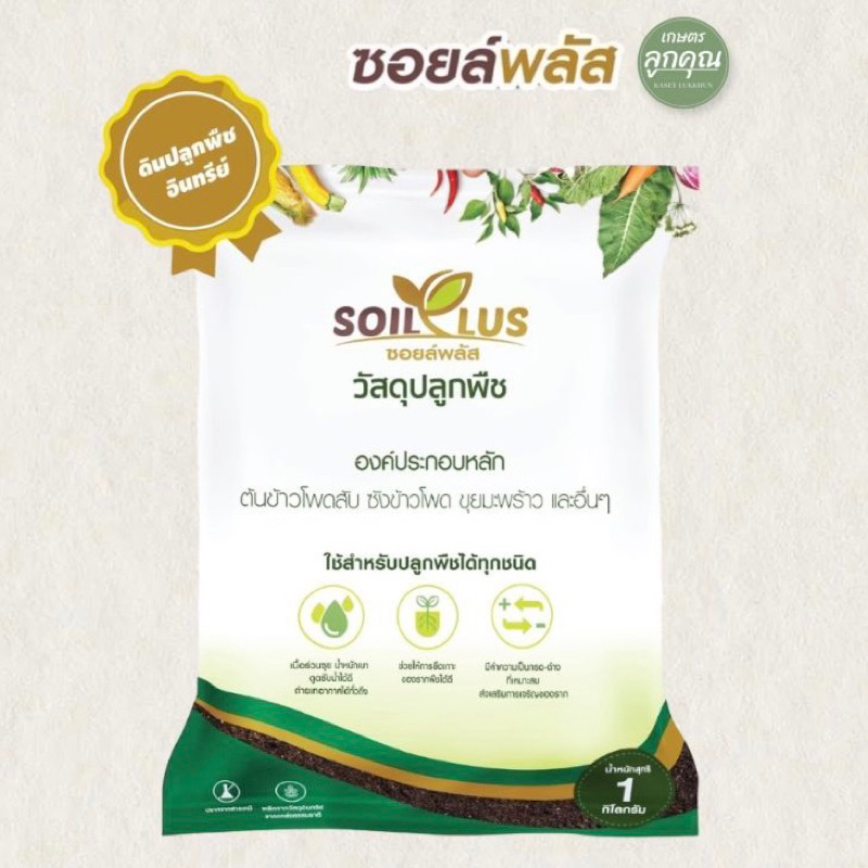 ดินปลูกอินทรีย์ ซอยล์พลัส Soil Plus (1 กิโลกรัม) วัสดุปลูกพืชออร์แกนิค