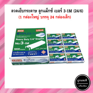 สินค้า ลวดเย็บกระดาษ ลูกแม็ก เบอร์ 3-1M (24/6) MAX แม็กเย็บกระดาษ ลูกแม็กซ์ (24กล่อง)