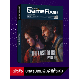 ภาพหน้าปกสินค้าบทสรุปเกม The Last of Us: Part 1 [GameFixs] [IS083] ที่เกี่ยวข้อง