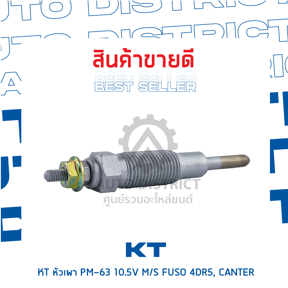 kt-หัวเผา-pm-63-10-5v-mitsubishi-fuso-4dr5-canter-จำนวน-1-ตัว