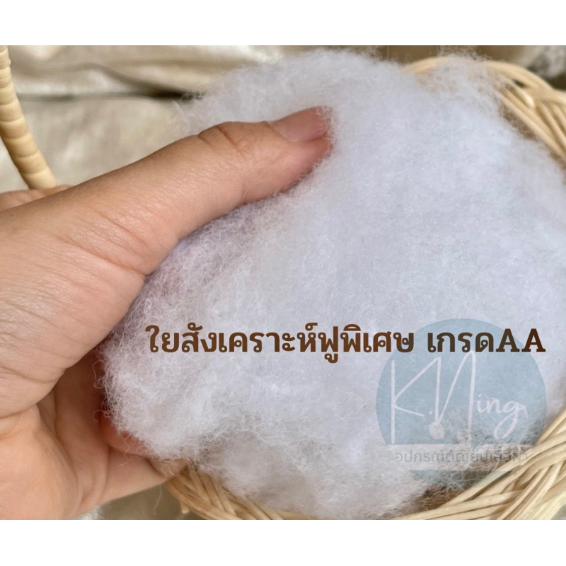 ใยสังเคราะห์-เกรดพรีเมียม-ใยยัดหมอน-ใยยัดตุ๊กตา-ขนเป็ดเทียม-พร้อมส่ง