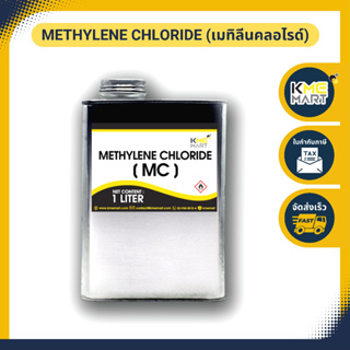 สินค้า METHYLENE CHLORIDE (เมทิลีนคลอไรด์) MC - 1 ลิตร