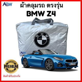 ผ้าคลุมรถตรงรุ่น BMW Z4 ผ้าซิลเวอร์โค้ทแท้ สินค้ามีรับประกัน