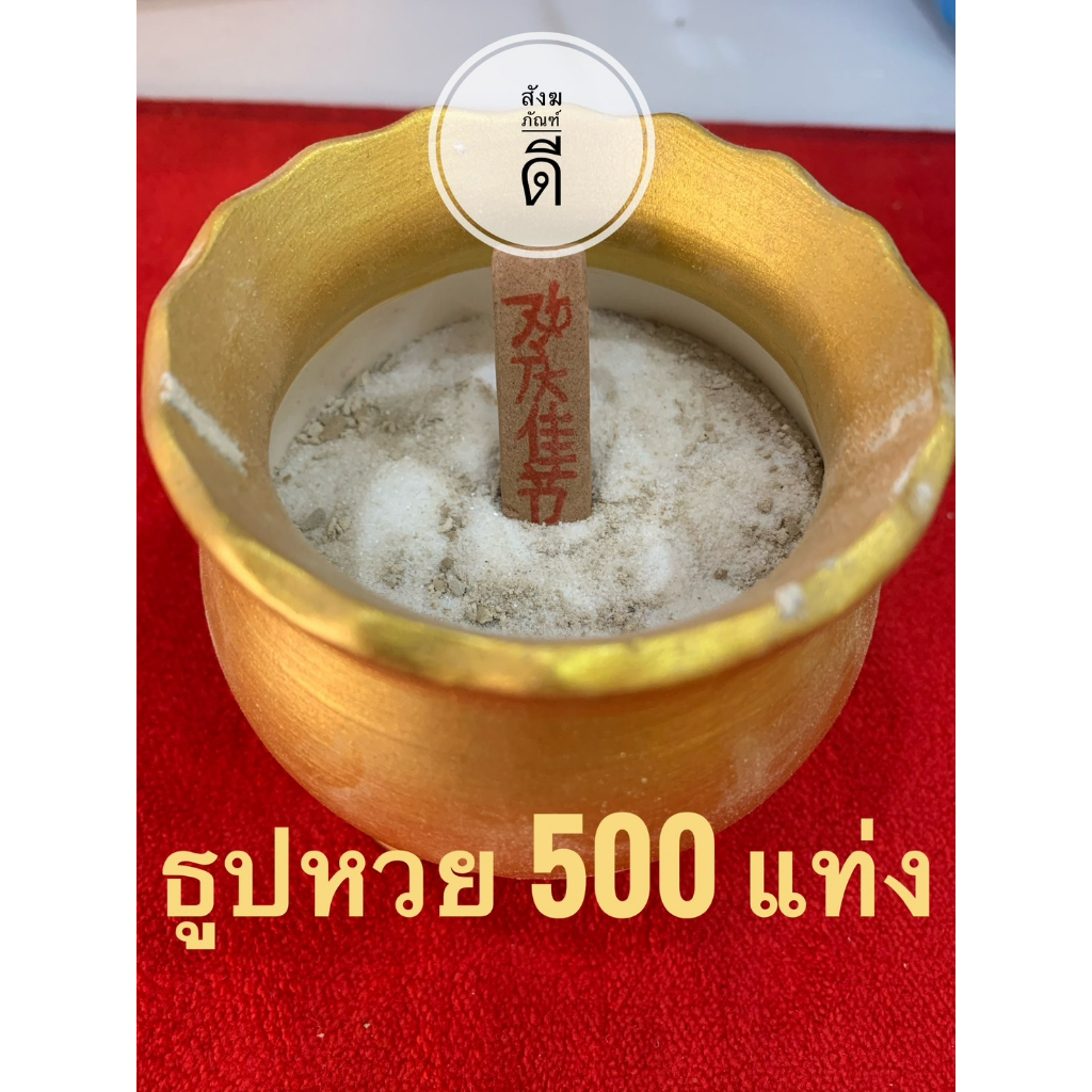 ธูปหวย-ธูปใบ้หวย-500-แท่ง-เลขชัด-ธูปขอหวย-ธูปตัวเลข-ธูปมงคล-ขายส่ง-ราคาโรงงาน